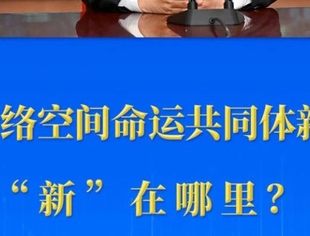 构建网络空间命运共同体新阶段“新”在哪里?