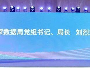 刘烈宏解读国家数据局工作任务
