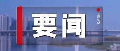 中共中央政治局召开会议 分析研究当前经济形势和经济工作 中共中央总书记习近平主持会议