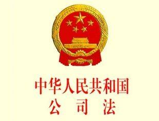 新修订的公司法：股东不再仅以出资额为限承担责任