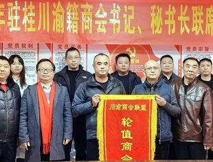 驻桂川渝籍商会联盟召开龙年联席会议 总结回顾并规划未来