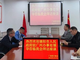 热烈欢迎德阳市人民政府驻广州办事处领导莅临广西四川商会拜访座谈