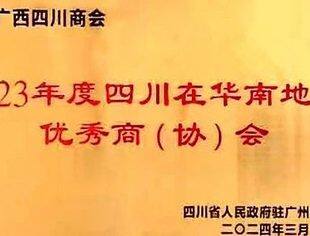广西四川商会出席四川省在华南地区机构工作会议并荣获“2023年度四川在华南地区优秀商（协）会”