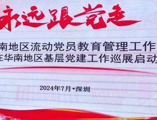广西四川商会党支部书记谭克荣出席四川在华南地区流动党员教育管理工作交流会暨基层党建工作巡展启动仪式