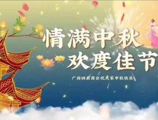 广西四川商会恭祝大家中秋节快乐