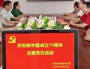 广西四川商会党支部“礼赞新中国  奋进新时代”庆祝新中国成立75周年主题党日活动