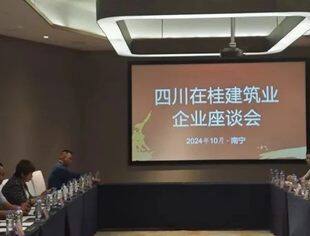 广西四川商会出席四川在桂建筑企业座谈会