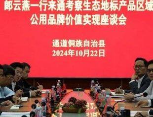 广西四川商会会长郎云燕赴湖南怀化通道侗族自治县考察调研