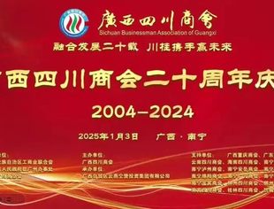 广西四川商会20周年庆典