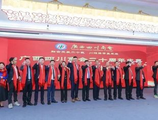 风华正茂二十载  扬帆起航新征程——广西四川商会二十周年庆典圆满举办