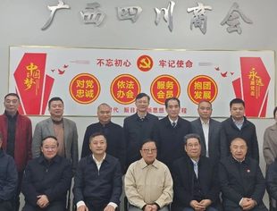 热烈欢迎四川省人民政府和中小企业合作发展促进中心领导莅临广西四川商会调研