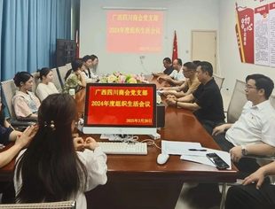 广西四川商会党支部召开2024年度组织生活会议