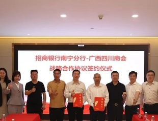 广西四川商会与招商银行南宁分行开展交流活动，开启合作新篇章