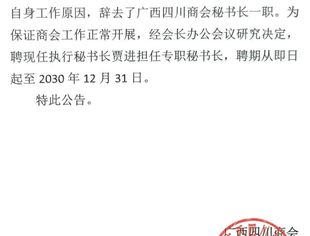 关于聘请贾进为广西四川商会秘书长的公告