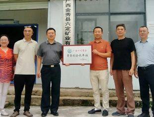 广西四川商会走访常务副会长企业-广西金秀县六定矿业