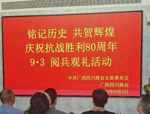 广西四川商会举行抗战胜利 80 周年纪念活动