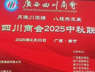 月满川渝情 八桂共发展   广西四川商会 2025 中秋联谊会圆满举行