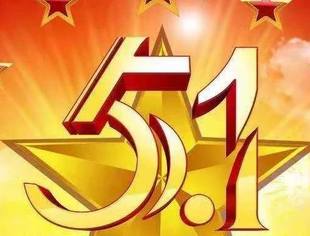 广西四川商会祝您劳动节快乐