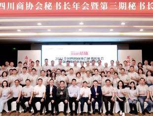 首届全国四川商协会秘书长年会举行 百位秘书长共议社会组织创新发展之道