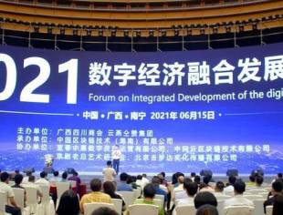 2021年数字经济融合发展论坛在南宁成功举办