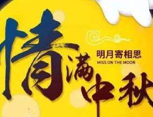 广西四川商会中秋祝福