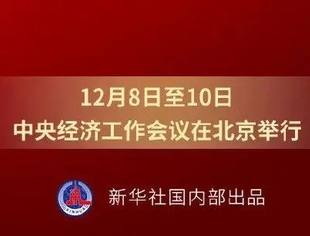 中央经济工作会议金句来了！