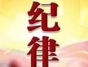 中央纪委划红线！149条六项纪律负面清单，党员干部谁触犯处理谁！后台再硬也不行！