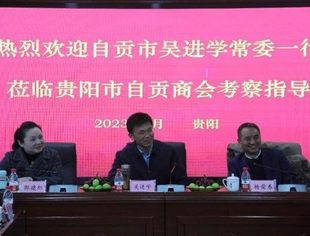 自贡市委常委 、统战部部长吴进学一行到贵阳市四川自贡商会开展走访调研活动