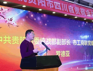 贵阳市四川自贡商会第二次会员代表大会暨换届大会成功召开