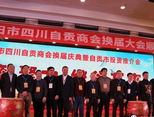 热烈庆祝贵阳市四川自贡商会换届庆典暨自贡市投资推介会圆满举行