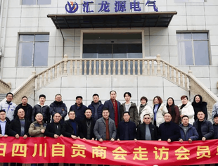增进交流共谋发展！贵阳四川自贡商会走访会员企业汇龙源电气