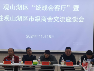 贵阳市自贡商会常务副会长江成明出席观山湖区第十六期“统战会客厅”交流座谈会
