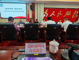 贵阳市四川自贡商会受邀参加经开区政企座谈 共拓产业合作新空间