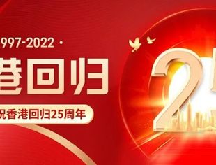 1997-2022，香港回归25周年！