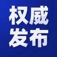 事关公共交通、就医、购药等，多地最新发布！