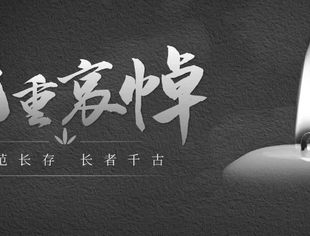 山东省重庆商会关于做好江泽民同志悼念活动的通知