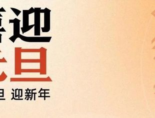 山东省重庆商会恭祝大家元旦快乐