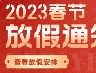 山东省重庆商会2023春节放假通知