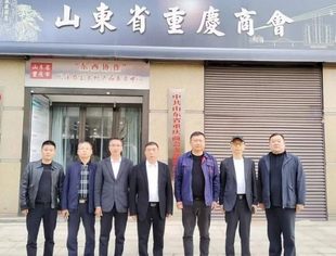 重庆市农工办驻山东办事处一行到访山东省重庆商会并开展座谈交流