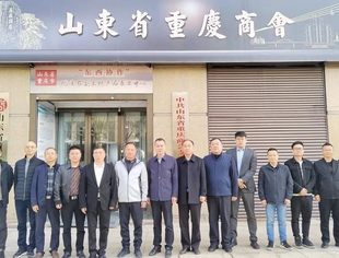 重庆市秀山县参观团一行到访山东省重庆商会