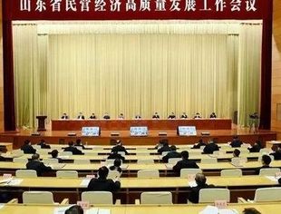 山东省民营经济高质量发展工作会议召开 山东省重庆商会会长秦晓东应邀参会
