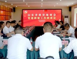 认真开展主题教育 切实增强引领功能 山东省级异地商会党建联建工作联席会圆满召开
