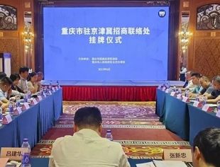 重庆市驻京津冀招商联络处在京挂牌成立