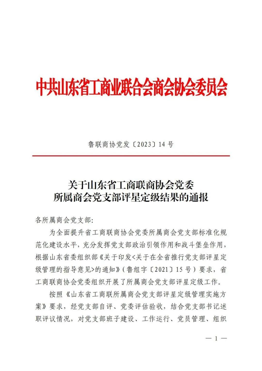 关于省工商联商协会党委所属商会党支部评星定级结果的通报_00.jpg