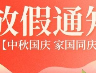 山东省重庆商会中秋国庆双节放假通知