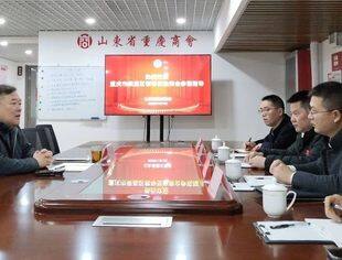 重庆荣昌国家高新区管委会副主任李国荣一行到访山东省重庆商会并开展座谈交流