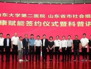 山东省重庆商会与山东大学第二医院签订健康赋能框架合作协议