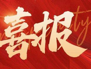 喜报！山东省重庆商会荣获山东省工商联“2023年度优秀直属商会”