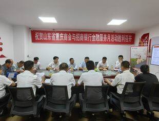 山东省重庆商会与招商银行金融服务月讲座第一期圆满举行