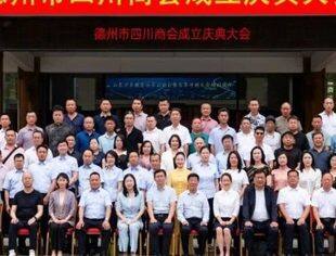 我会应邀参加德州市四川商会成立庆典大会暨“川商聚德，共商发展”招商推介会